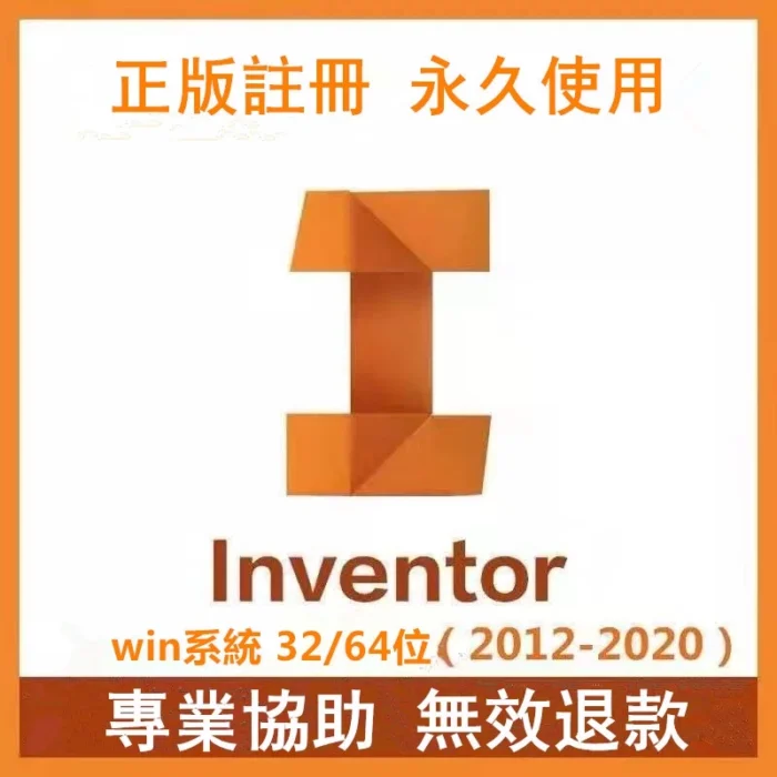 【繁中】Inventor 2026/2025/2024/2023 繁體中文 三維建模 畫圖軟體 繪圖 win：圖片 1