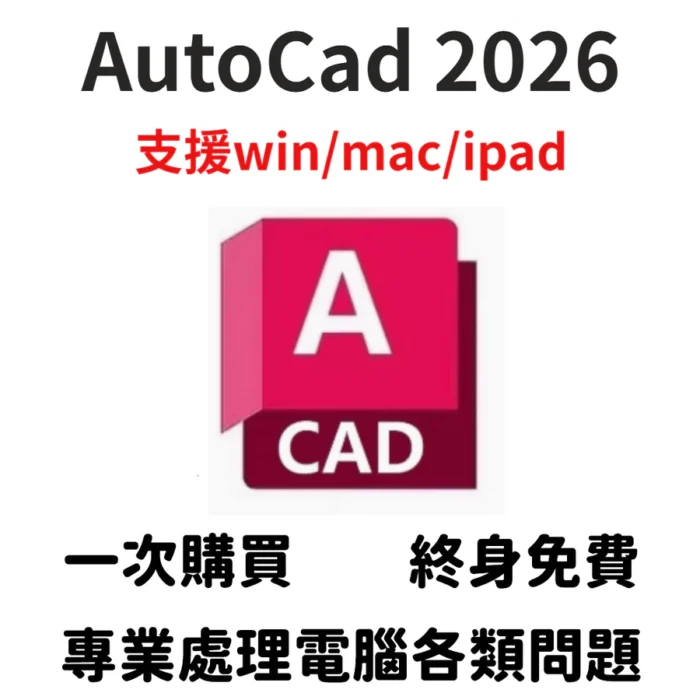 遠端安裝版 AutoCAD 2026-2018 |全裝置可用|autodesk CAD：圖片 1